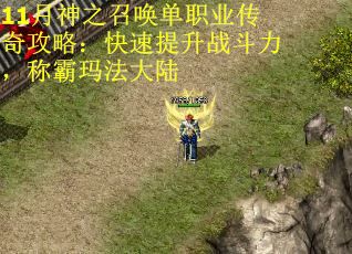 11月神之召唤单职业传奇攻略：快速提升战斗力，称霸玛法大陆