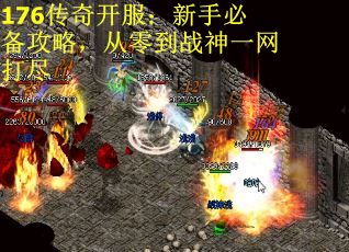 176传奇开服：新手必备攻略，从零到战神一网打尽