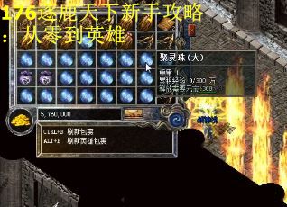 176逐鹿天下新手攻略：从零到英雄