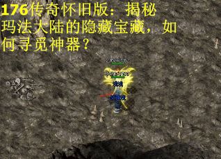 176传奇怀旧版：揭秘玛法大陆的隐藏宝藏，如何寻觅神器？