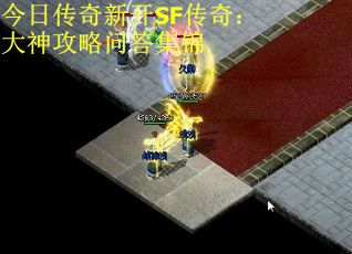 今日传奇新开SF传奇：大神攻略问答集锦
