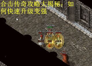 合击传奇攻略大揭秘：如何快速升级变强