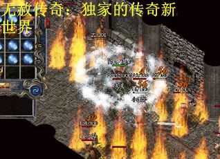 无赦传奇：独家的传奇新世界