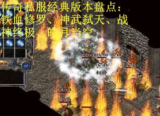 传奇私服经典版本盘点：铁血修罗、神武弑天、战神终极、皓月当空