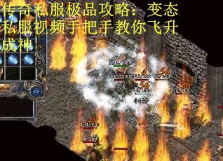 传奇私服极品攻略：变态私服视频手把手教你飞升成神