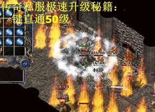 传奇私服极速升级秘籍：一键直通50级