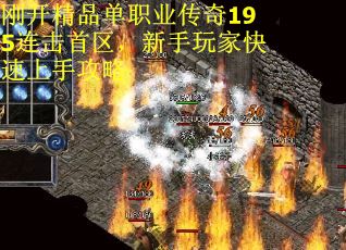 刚开精品单职业传奇195连击首区，新手玩家快速上手攻略