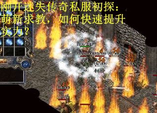 刚开迷失传奇私服初探：萌新求教，如何快速提升实力？