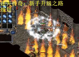 迷失传奇：新手升级之路规划