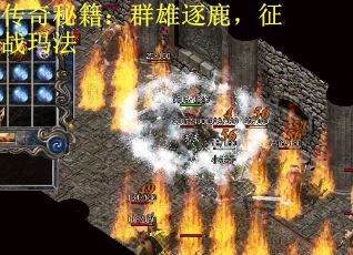 传奇秘籍：群雄逐鹿，征战玛法