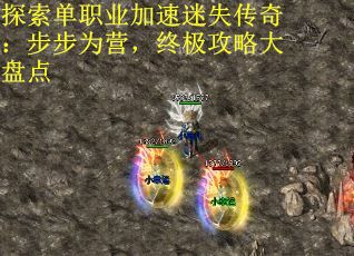 探索单职业加速迷失传奇：步步为营，终极攻略大盘点