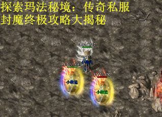探索玛法秘境：传奇私服封魔终极攻略大揭秘