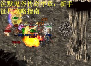 沉默鬼斧传奇序章：新手征程攻略指南