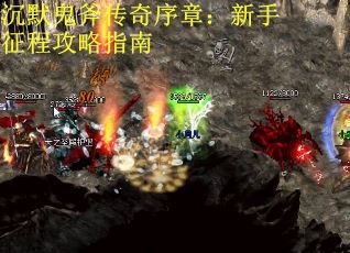 沉默鬼斧传奇序章：新手征程攻略指南