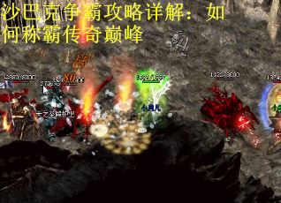 沙巴克争霸攻略详解：如何称霸传奇巅峰