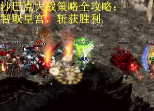 沙巴克大战策略全攻略：智取皇宫，斩获胜利