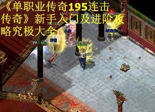 《单职业传奇195连击传奇》新手入门及进阶攻略究极大全