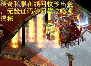 传奇私服在线回收秒出金，无验证码秒回款攻略大揭秘