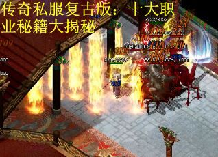 传奇私服复古版：十大职业秘籍大揭秘