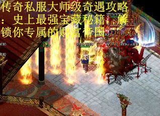传奇私服大师级奇遇攻略：史上最强宝藏秘籍，解锁你专属的财富帝国