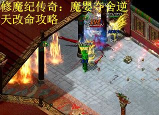 修魔纪传奇：魔婴夺舍逆天改命攻略