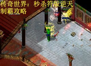 传奇世界：秒杀符版逆天制霸攻略