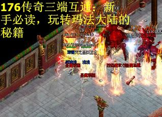 176传奇三端互通：新手必读，玩转玛法大陆的秘籍