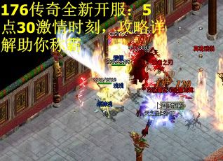 176传奇全新开服：5点30激情时刻，攻略详解助你称霸