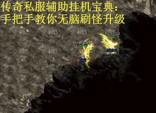传奇私服辅助挂机宝典：手把手教你无脑刷怪升级
