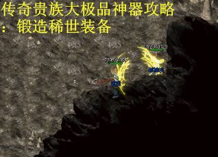 传奇贵族大极品神器攻略：锻造稀世装备