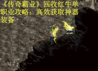 《传奇霸业》回收红牛单职业攻略：高效获取神器装备