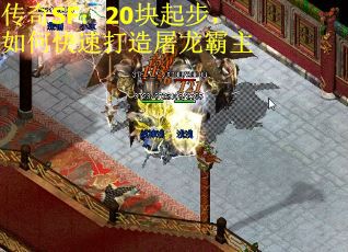 传奇SF：20块起步，如何快速打造屠龙霸主