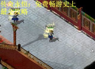 传奇永恒：免费畅游史上最全攻略