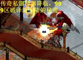 传奇私服神器降临，999区破译新大陆的秘密