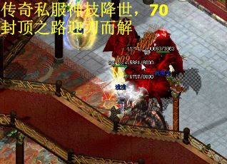 传奇私服神技降世，70封顶之路迎刃而解