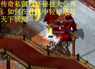 传奇私服秒怪秘技大公开：如何在挂机中轻松屠尽天下妖魔