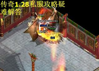 传奇1.28私服攻略疑难解答