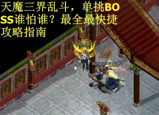 天魔三界乱斗，单挑BOSS谁怕谁？最全最快捷攻略指南