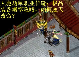 天魔劫单职业传奇：极品装备爆率攻略，如何逆天改命？