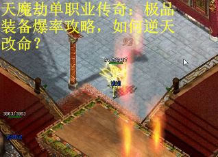 天魔劫单职业传奇：极品装备爆率攻略，如何逆天改命？