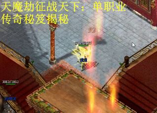 天魔劫征战天下：单职业传奇秘笈揭秘