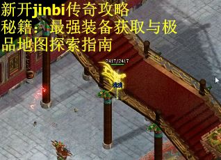 新开jinbi传奇攻略秘籍：最强装备获取与极品地图探索指南