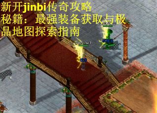 新开jinbi传奇攻略秘籍：最强装备获取与极品地图探索指南