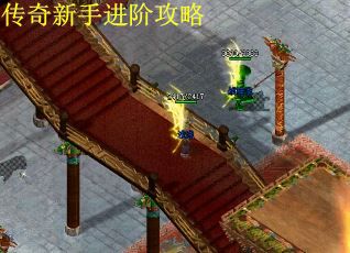 传奇新手进阶攻略