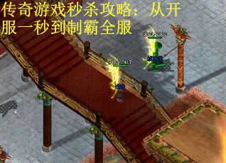 传奇游戏秒杀攻略：从开服一秒到制霸全服
