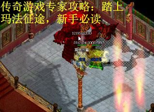 传奇游戏专家攻略：踏上玛法征途，新手必读
