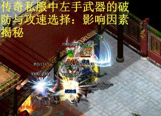 传奇私服中左手武器的破防与攻速选择：影响因素揭秘