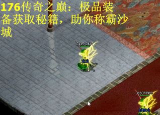 176传奇之巅：极品装备获取秘籍，助你称霸沙城