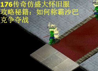 176传奇仿盛大怀旧服攻略秘籍：如何称霸沙巴克争夺战