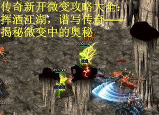 传奇新开微变攻略大全：挥洒江湖，谱写传奇——揭秘微变中的奥秘